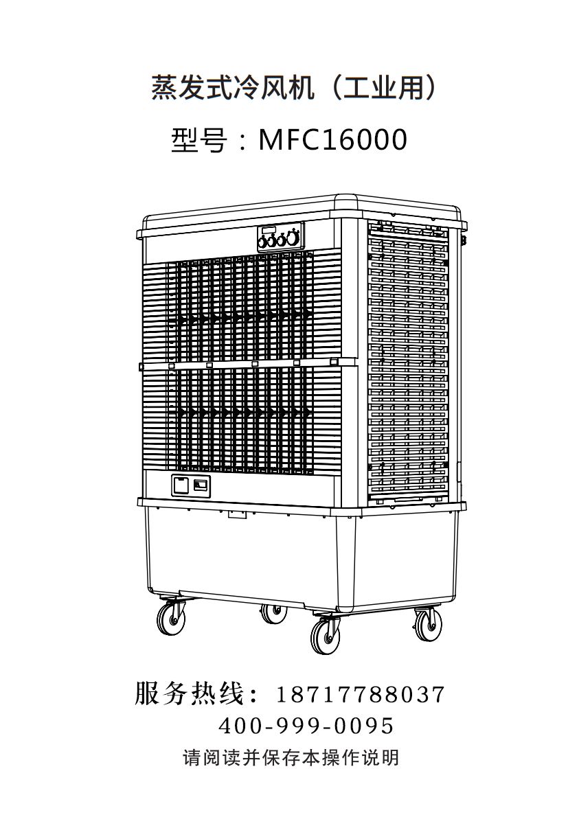 雷豹移動(dòng)式冷風(fēng)機(jī) 移動(dòng)式制冷空調(diào)扇 MFC16000 使用說(shuō)明書